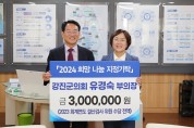 강진군의회 유경숙 부의장, 300만원 기부