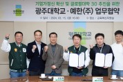 광주대-예한(주) 글로컬대학 30 공동추진 업무협약