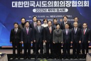대전시의회 이상래 의장, 2023년 대한민국시도의회의장협의회 제9차 임시회 참석