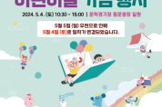 인천시 어린이날 기념행사, 4일 문학경기장서 개최
