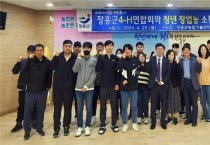 장흥군4-H연합회, 청년 창업농과 소통 협의회 개최