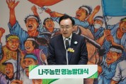 2024년 나주 농민 풍년기원 영농발대식 개최