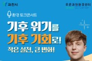 과천시, 방송인 ‘줄리안 퀸타르트’와 함께하는 환경콘서트 개최