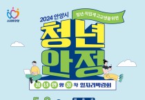 안양시, 청년·직업계 고교생 위한 ‘청년안정 일자리 박람회’ 개최