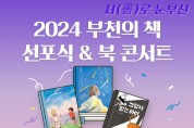 2024 부천의 책 선포식·북 콘서트 2월 3일 개최