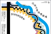 인천시 제12회 디아스포라 영화제, 5월 17일 개막