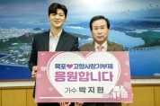 미스터트롯2 인기 가수 박지현, 목포 고향사랑기부제 응원