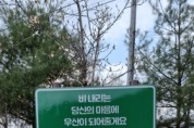 대전 대덕구, 생명존중 문화 확산 앞장… 대청댐 내 자살예방 표지판 추가 설치