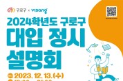 구로구, 2024학년도 대입 정시설명회 개최