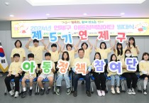 연제구, 제5기 연제구 아동정책참여단 발대식 개최