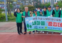 인천 중구 영종1동 새마을협의회·부녀회, 영종하늘도시 환경정화 활동 추진