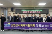 신안군 ‘사회복지협의회 창립 및 발기인 총회’ 개최
