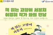 장흥군, ‘책 읽는 고양이 서꽁치’ 이경혜 작가 강연