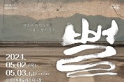 순천시립극단, 제68회 정기공연 연극 <뻘>