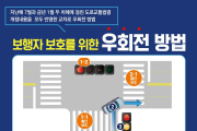 광주경찰, 교차로 우회전 일시정지 일상화 계획 추진