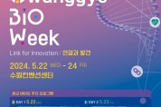 수원시 ‘2024 광교 바이오 주간’, 경기도 지역특화  컨벤션 공모 선정