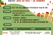대전 동구, 마을공동체 활성화 사업 공모사업 추진