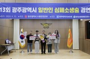 광주소방, 일반인 심폐소생술 경연대회 개최