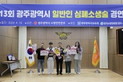 광주소방, 일반인 심폐소생술 경연대회 개최