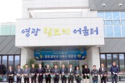 ‘영광 찰보리 어울터’개관식 개최