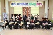 무안군 초등학력인정 성인문해교실 졸업식 개최
