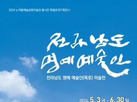 목포시 노적봉예술공원미술관, 전라남도 명예 예술인(목포) 특별초대전 개최