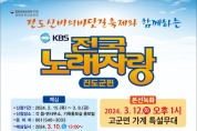 진도 신비의 바닷길 축제와 함께하는 KBS 전국노래자랑 개최