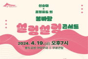 동대문구, 2024 선농대제 축하공연‘봄바람 설렁설렁 콘서트’개최