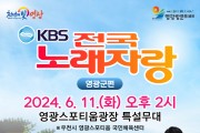 영광군, 2024년 영광방문의 해 기념  ‘KBS 전국노래자랑’ 6월 11일 개최
