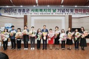 장흥군, “사랑 나눔 소통” 2023 사회복지인 한마음대회 개최