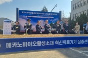 전북자치도, 메카노바이오활성소재 혁신의료기기 실증센터 착공