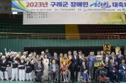 2023년 구례군 장애인 한마음 대축제 개최!