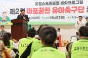 박강수 마포구청장, ‘삐약삐약’ 꿈찬유아체육대회 참석