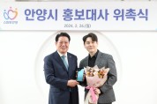 안양시, ‘보이스트롯 우승자’박세욱 홍보대사 위촉
