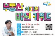 제81회 명사 초청 인천 서구아카데미  ‘부동산 시대의 바뀐 키워드’