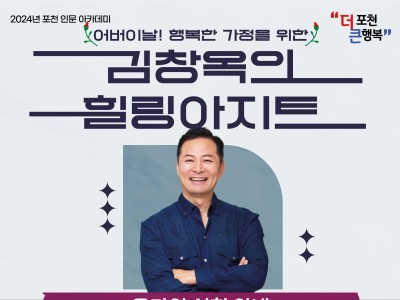 포천시, 「김창옥의 힐링아지트」 신청 재접수