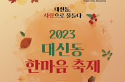 대구 중구 대신동, ‘2023 한마음 축제’ 개최