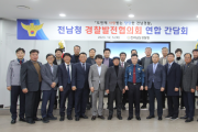 전남경찰청, 경찰발전협의회 연합간담회 개최