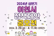 이천시, 2024년 상반기 정책제안 공모전 개최