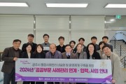 경기 광주시, 2024 공공부문 사례관리 연계·협력 사업설명회 개최