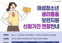인천 동구, 18세 여성청소년 생리용품 신청기간 연장