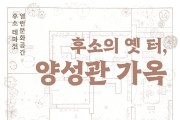 수원 남창동 99칸 저택 ‘양성관 가옥’ 역사 볼 수 있는 전시회 열린다