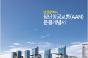 도심항공교통으로 이륙하는 초일류도시 인천, 순항