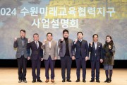 수원시, ‘2024 수원미래교육협력지구’ 사업설명회
