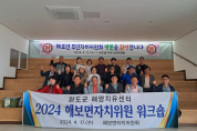 함평군 해보면, 주민자치위원회 역량강화 워크숍 개최