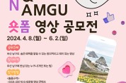 부산 남구, 『YOU & NAMGU 숏폼 영상』 공모전 개최