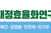 해남군의회 지방재정효율화 연구회 재정운용 전략 정책 세미나 개최
