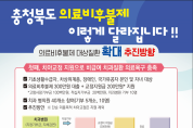충북, 의료비후불제 사업확대 관련 의료기관 간담회 개최