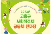 고흥군, 제1회 ‘사회적경제·공동체 한마당’ 31일 개최