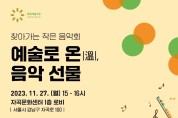 강남구 정신건강복지센터, 음악과 가족이 함께하는 훈훈한 송년 행사